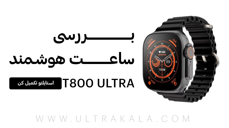 بررسی ساعت هوشمند t800 ultra