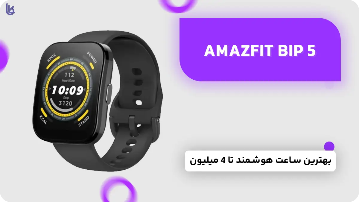 ساعت هوشمند Amazfit Bip 5