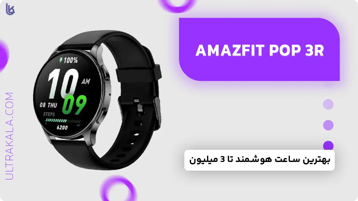 ساعت هوشمند Amazfit Pop 3R