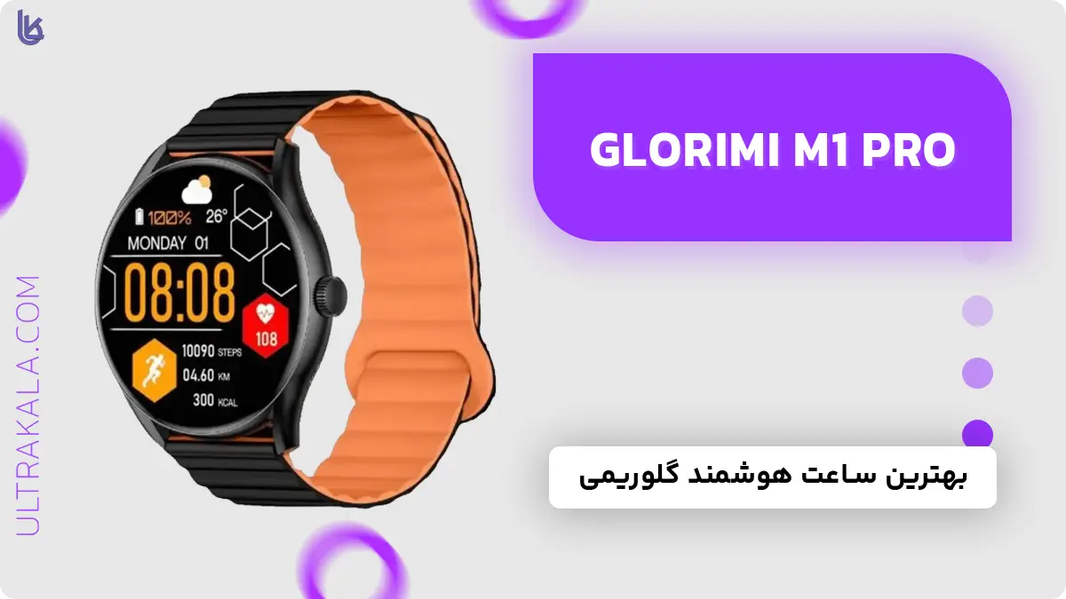 اینفوگرافیک ساعت هوشمند Glorimi M1 Pro