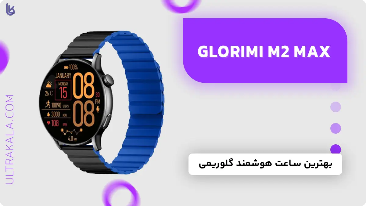 اینفوگرافیک ساعت هوشمند Glorimi M2 Max