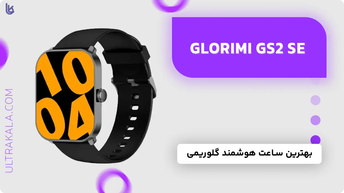 اینفوگرافیک ساعت هوشمند Glorimi Gs2 SE