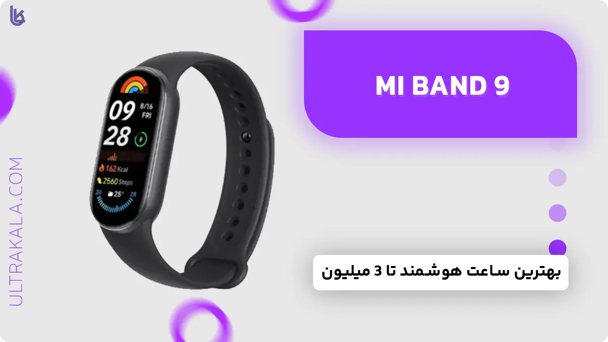 ساعت هوشمند Mi Band 9