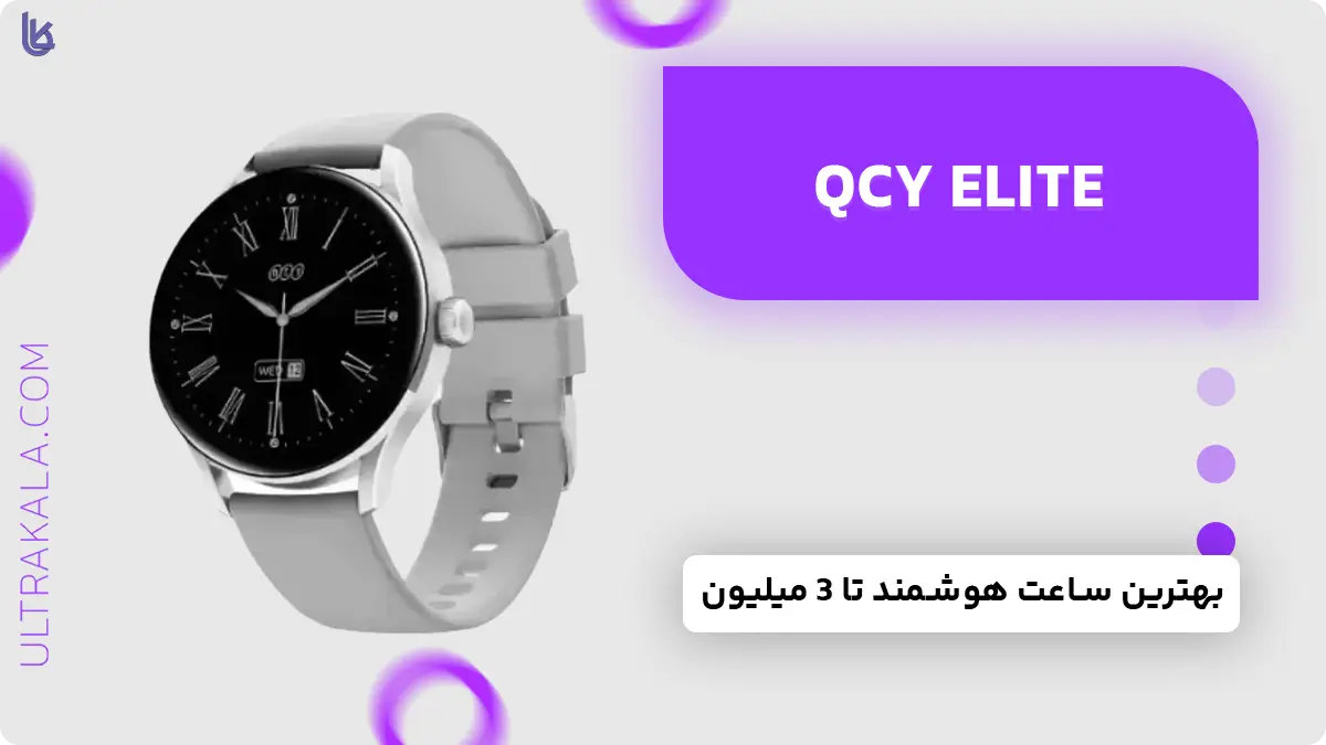 ساعت هوشمند Qcy Elite