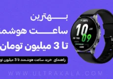 بهترین ساعت هوشمند تا 3 میلیون تومان